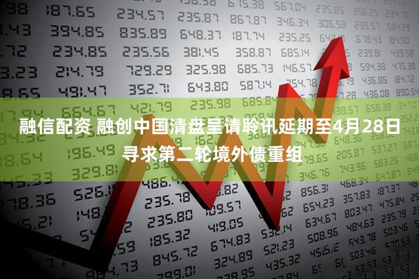 融信配资 融创中国清盘呈请聆讯延期至4月28日 寻求第二轮境外债重组