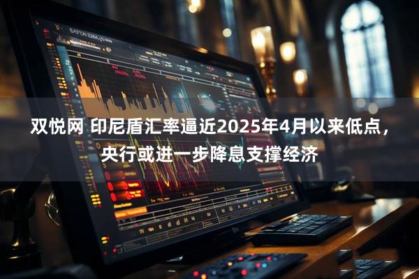 双悦网 印尼盾汇率逼近2025年4月以来低点，央行或进一步降息支撑经济