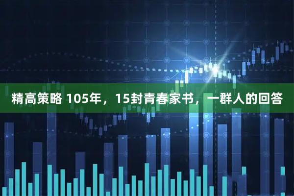 精高策略 105年，15封青春家书，一群人的回答